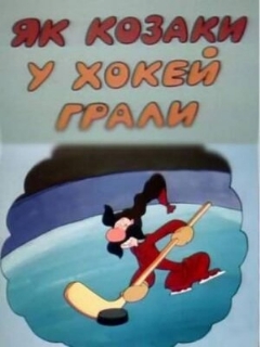 Постер: Как казаки в хоккей играли
