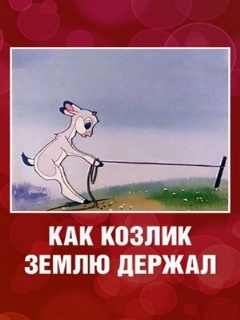 Постер: Как козлик землю держал