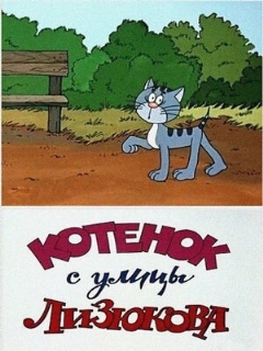 Постер: Котенок с улицы Лизюкова