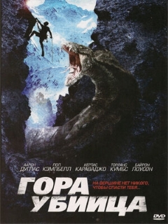 Постер: Гора-убийца