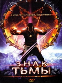 Постер: Знак тьмы