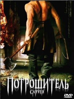 Постер: Потрошитель