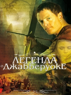 Постер: Легенда о Джабберуоке