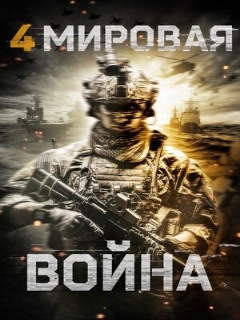 Постер: Четвертая мировая война