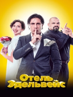 Постер: Отель Эдельвейс