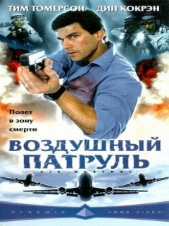Постер: Воздушный патруль