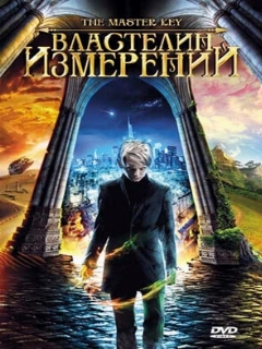 Постер: Властелин измерений