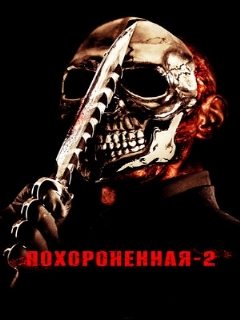 Постер: Похороненная 2
