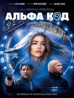 Постер: Альфа код