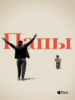 Постер: Папы