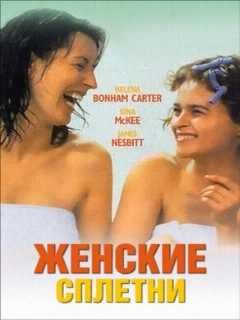 Постер: Женские сплетни