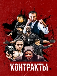 Постер: Контракты