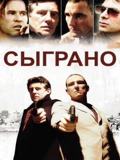 Постер: Сыграно