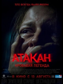 Постер: Атакан. Кровавая легенда