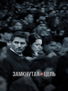 Постер: Замкнутая цепь