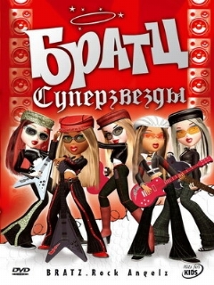 Постер: Братц: Суперзвезды