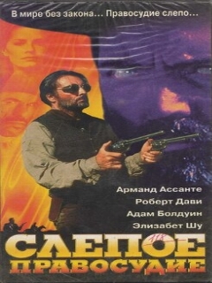 Постер фильма «Слепое правосудие»