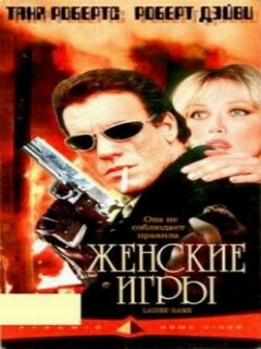 Постер: Женские игры