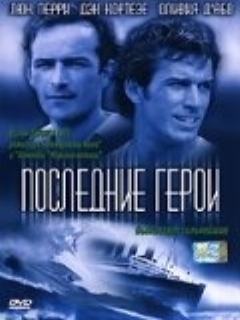 Постер фильма «Последние герои»