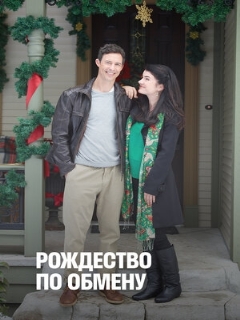 Постер: Рождество по обмену