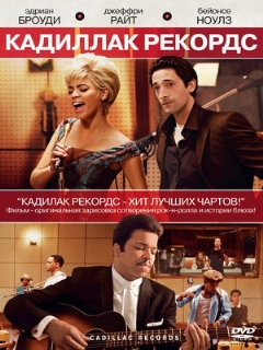 Постер: Кадиллак Рекордс
