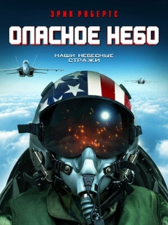 Постер фильма «Опасное небо»
