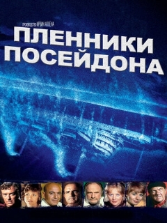 Постер: Пленники Посейдона