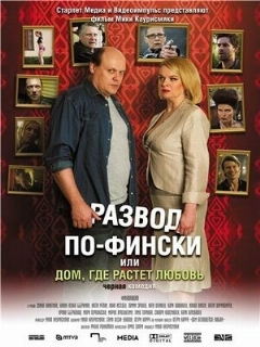 Постер: Развод по-фински, или Дом, где растет любовь