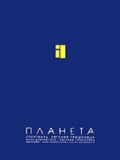 Постер: Евгений Гришковец: Планета