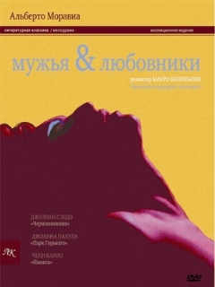 Постер: Мужья и любовники