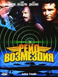 Постер: Рейд возмездия