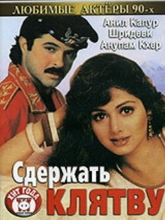Постер: Сдержать клятву