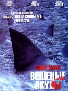 Постер фильма «Бешеные акулы»