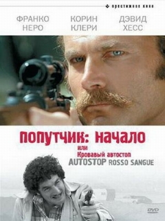 Постер: Попутчик: Начало, или Кровавый автостоп