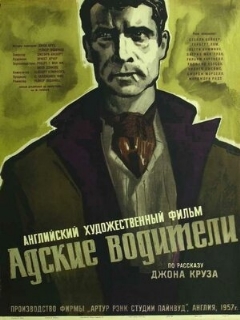 Постер: Адские водители