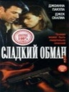 Постер: Сладкий обман