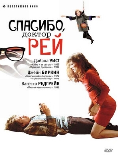 Постер: Спасибо, доктор Рей