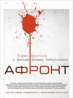 Постер: Афронт