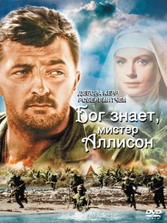 Постер: Бог знает, мистер Аллисон