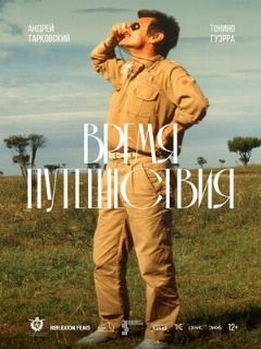 Постер: Время путешествия