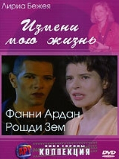Постер: Измени мою жизнь
