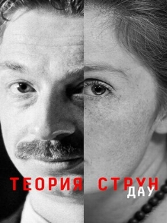 Постер: ДАУ. Теория струн
