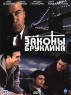 Постер: Законы Бруклина