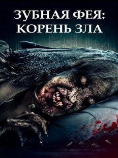 Постер: Зубная фея: Корень зла