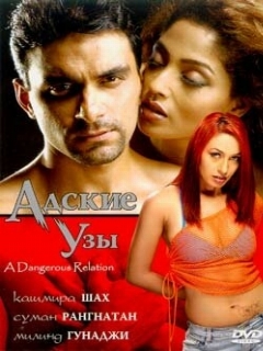 Постер: Адские узы