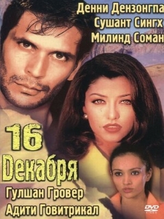 Постер: 16 декабря