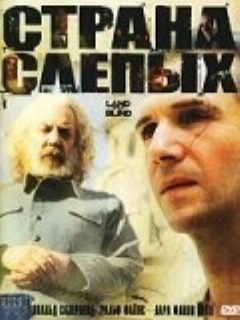 Постер: Страна слепых