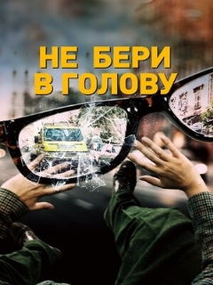 Постер: Не бери в голову