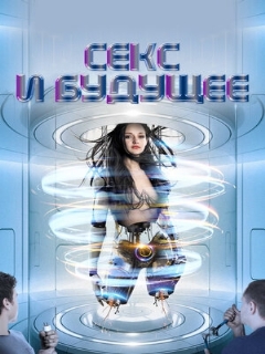 Постер фильма «Секс и будущее»