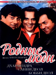 Постер: Родные люди